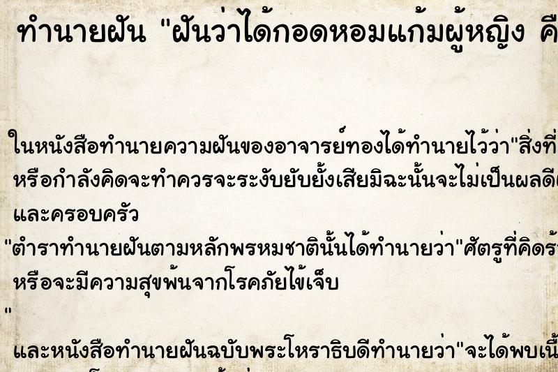 ทำนายฝันฝันว่าได้กอดหอมแก้มผู้หญิงคืน ทำนายฝันทำนายฝันฝันว่าได้กอดหอมแก้มผู้หญิงคืน
